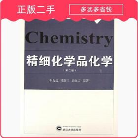 精细化学品化学第二版 张先亮陈新兰唐红定 武汉大学出版社 97873