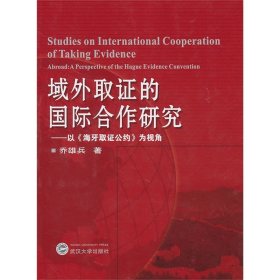 域外取证的国际合作研究——以《海牙取证公约》为视角/9787307078321 武汉大学出版社