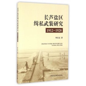 长芦盐区缉私武装研究(1912-1928) 博库网