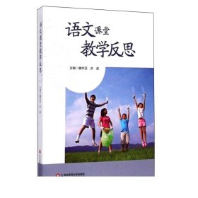 语文课堂教学反思 魏本亚 步进 正版 华东师范大学出版社