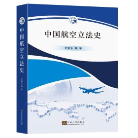 中国航空立法史贺富永等著东南大学出版社教材