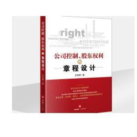 公司控制、股东权利和章程设计  王悦建著  法律出版社旗舰店