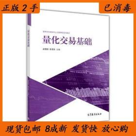 二手量化交易基础 战雪丽 张亚东 高等教育出版社 9787040468090