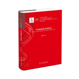 中国旅游业发展研究  9787568054102  中华人民共和国经济与社会发展研究丛书（1949-2018）