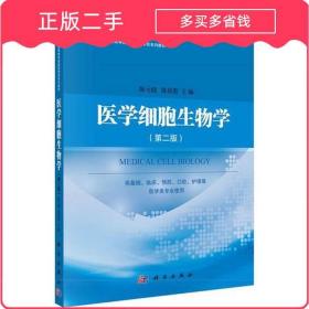 医学细胞生物学第二版 陈元晓 科学出版社 9787030531063正版二手