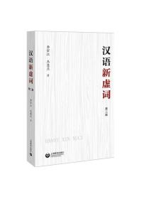 汉语新虚词第二版 增加含变体新词条学术论著现代汉语言研究专业工具用书 上海教育出版社