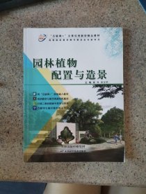 二手园林植物配置与造景谢风天津科学技术出版社9787557664152谢