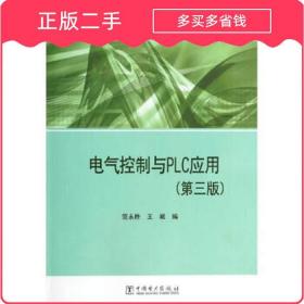 电气控制与PLC应用第三版 范永胜 中国电力出版社 9787512353343