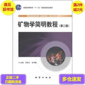 二手正版 矿物学简明教程第二2版 刘显凡 孙传敏 地质出版社