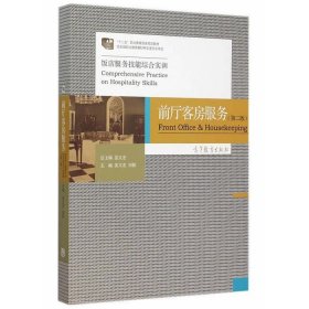 正版二手 前厅客房服务第二2版 姜文宏 高等教育出版社