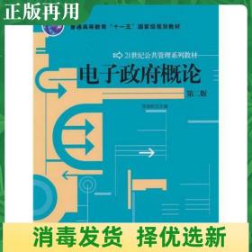 二手电子政府概论第二版 张锐昕 中国人民大学出版社 97873001214