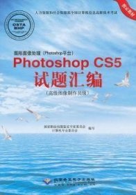 正版二手 PhotoshopCS5试题汇编 高级图像制作员级 肖松岭 北京