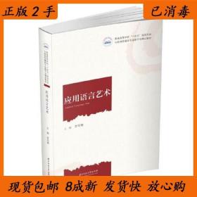 二手应用语言艺术 李军湘 华中科技大学出版社 9787568080484