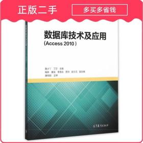 数据库技术及应用Access2010 鲁小丫 高等教育出版社 97870404340