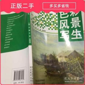 色彩风景写生 庄融 王莹 庞晓阳 河北美术出版社 9787531087465正