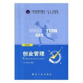 正版二手 创业管理黄东斌航空工业出版社