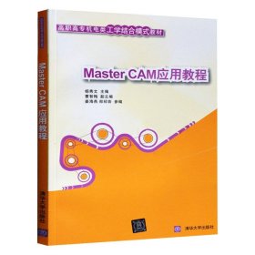现货 MasterCAM应用教程 MasterCAM 9.1应用教程视频教程 9.1入门基础精通 高职高专机电类工学结合模式书 计算机应用基础教程书