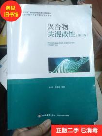 二手 聚合物共混改性 第三版 吴培熙 中国轻工业出版社正版书