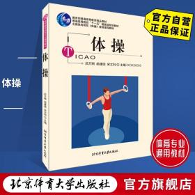 体操 北京体育大学出版社 9787811007695 正版现货  通用教材