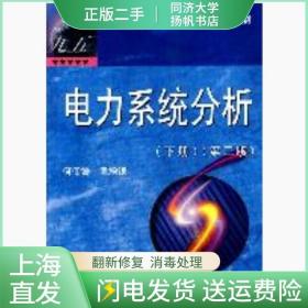 二手电力系统分析下册第三3版何仰赞温增银华中科技大学出版社978