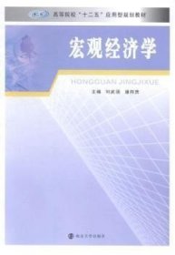 正版二手 宏观经济学 刘武强 南京大学出版社 9787305147180