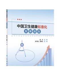 中国卫生健康标准化发展报告 9787117329392 2022年6月参考书