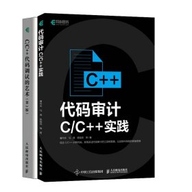 代码审计 C/C++实践+C/C++代码调试的艺术 第2版书籍