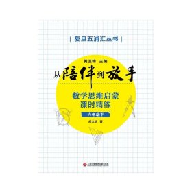 正版 数学思维启蒙课时精练六年级下  “从陪伴到放手：复旦五浦汇丛书”