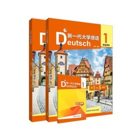 新一代大学德语 1 学生用书（含3册）9787521340655