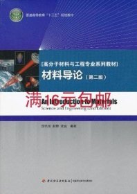 二手正版材料导论第二2版中国轻工业出版励杭泉赵静9787501991907