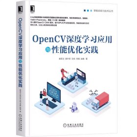 OpenCV深度学习应用与性能优化实践 深入理解OpenCV编程教程书籍 计算机视觉编程 深度学习与计算机视觉实战 计算机视觉项目开发