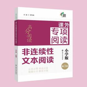 小学版 非连续性文本阅读 第三版 高分阅读系列 南京大学出版社