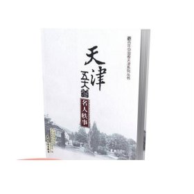 正版  百年中国看天津系列丛书-天津五大道名人轶事  档案馆