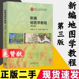 二手 新编地图学教程 第三版 第3版 毛赞猷 朱良 高等教育出版社