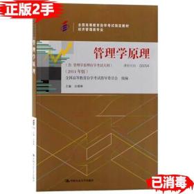 二手自考管理学原理2014年版白瑷峥中国人民大学出版社9787300200