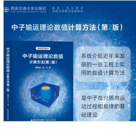 新版现货  中子输运理论数值计算方法(第2版)   核科学与技术  谢仲生著  西安交通大学出版社