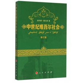 中世纪维吾尔社会(修订版)