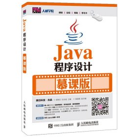 正版二手 Java程序设计 慕课版 龚炳江 人民邮电出版社