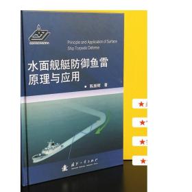 水面舰艇防御鱼雷原理与应用 国防工业出版社