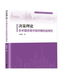 决策理论在中国改革开放时期的适用性  主要研究方向为政府决策与公共政策分析、公权力监督制约与政府问责、国家治理与政治文明等