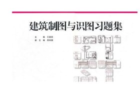 正版   建筑制图与识图习题集（第2版）王显谊   重庆大学出版社