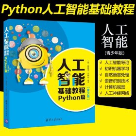 人工智能基础教程：Python篇（青少版）入门Python编程知识可作高中生课程教材也可为青少年自学编程教程参考书籍