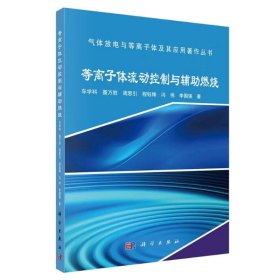 等离子体流动控制与辅助燃烧 车学科 等  9787030584113 科学出版社