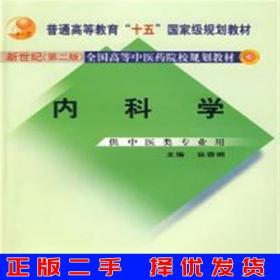 二手正版内科学新世纪第二版徐蓉娟中国中医药出版社