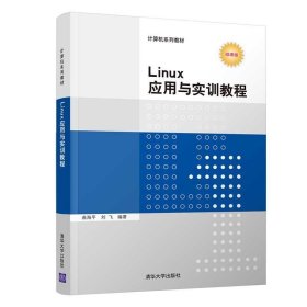 Linux应用与实训教程 曲海平 清华大学出版社 Linux操作系统高等学校教材 学习Linux操作系统的入门教材 Linux爱好者入门级参考书