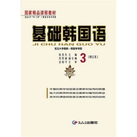 二手正版 基础韩国语3修订本 张英美 黑龙江朝鲜民族出版社