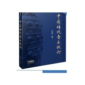 中国传统音乐概论 蔡际洲编著 彩色版