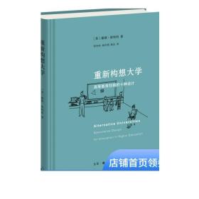 重新构想大学:高等教育创新的十种设计 戴维·斯特利 著 揭示大学未来的可能性 社会科学 畅销书 三联书店