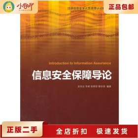 二手正版信息安全保障导论 吴世忠 机械工业出版社