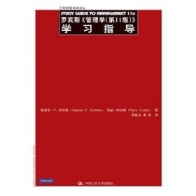 二手正版罗宾斯《管理学第十一11版》学习指导罗宾斯贾振全中国人民大学出版社9787300179322